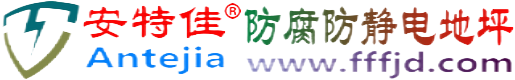 安特佳®沧县防腐防静电地坪